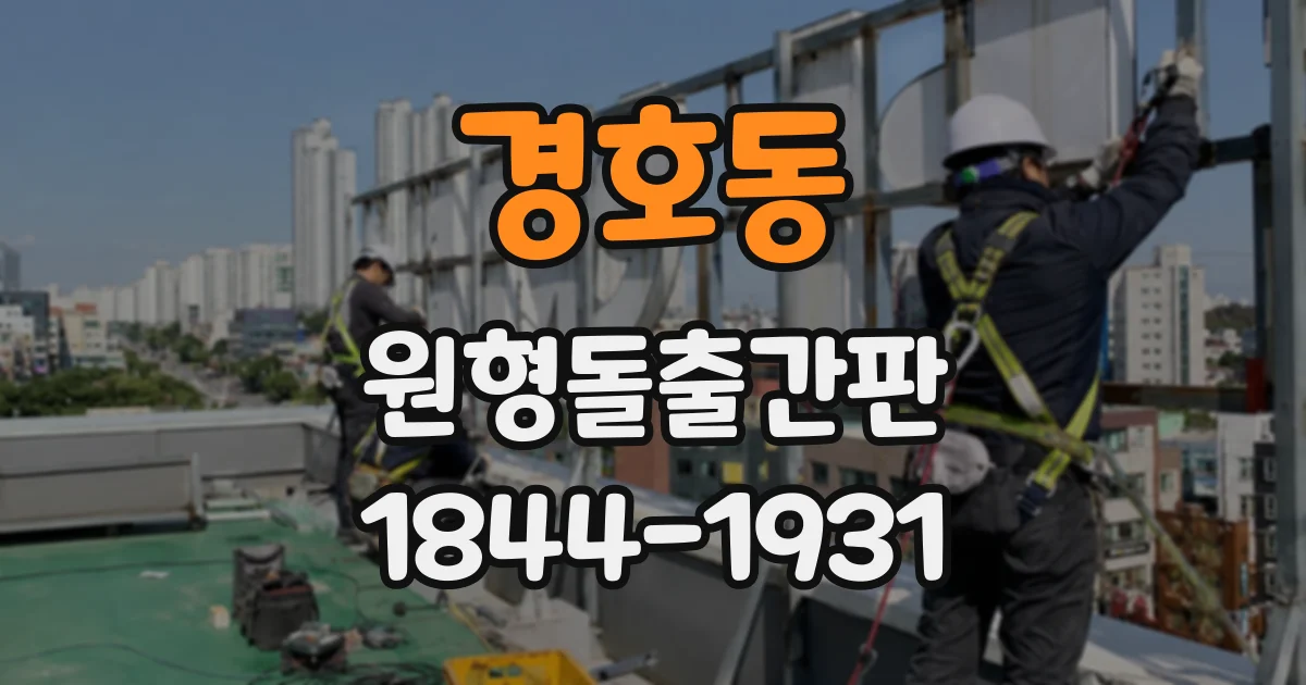 경호동 원형돌출간판