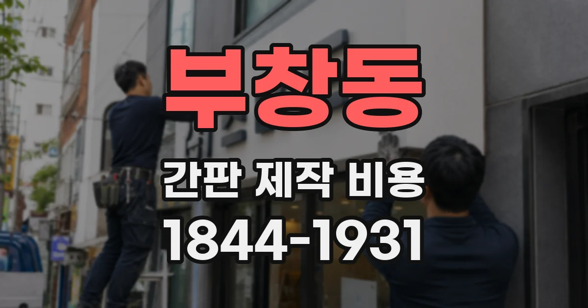 부창동 간판 제작 비용