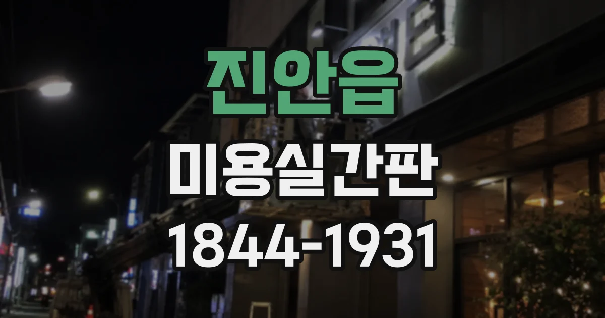 진안읍 미용실간판