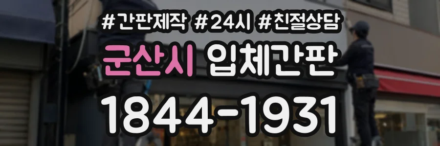 군산시 입체간판 상담 전화 1844-1931
