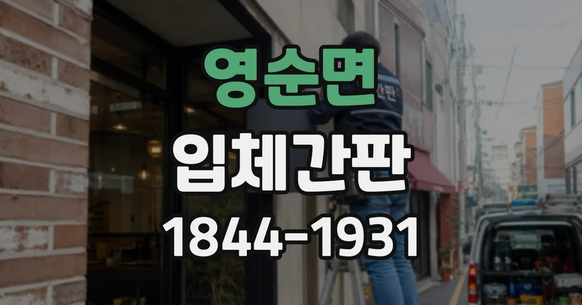 영순면 입체간판