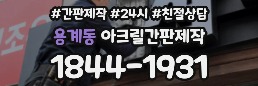 용계동 아크릴간판제작 상담 전화 1844-1931