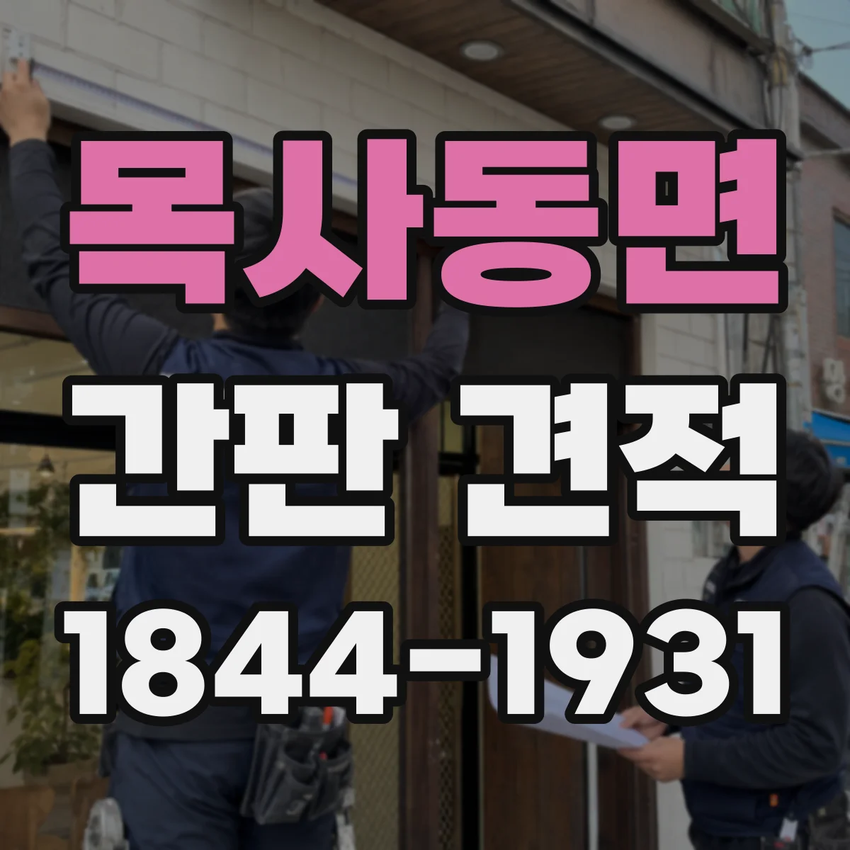 목사동면 간판 견적