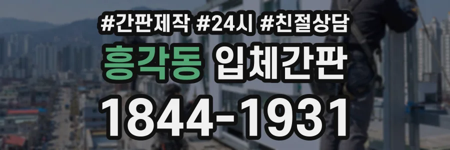 흥각동 입체간판 상담 전화 1844-1931