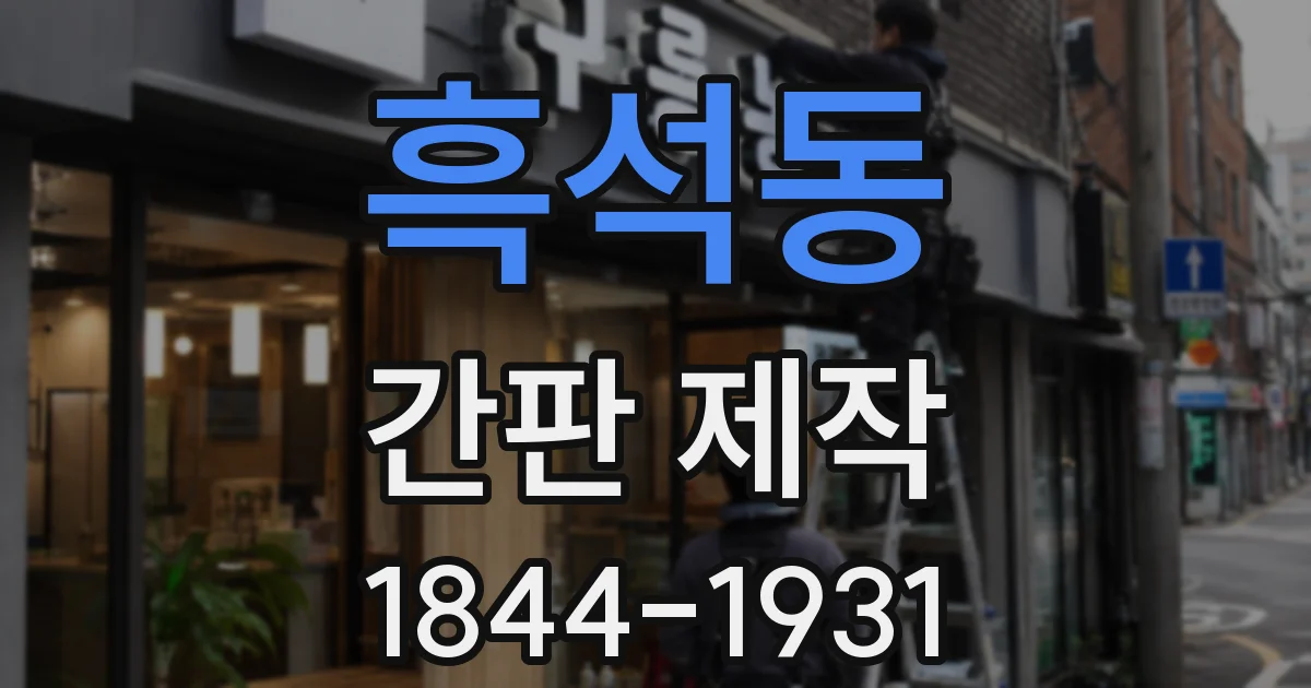 흑석동 간판 제작