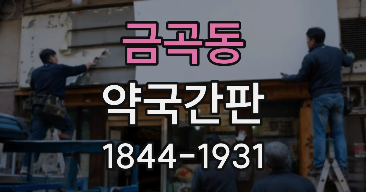 금곡동 약국간판