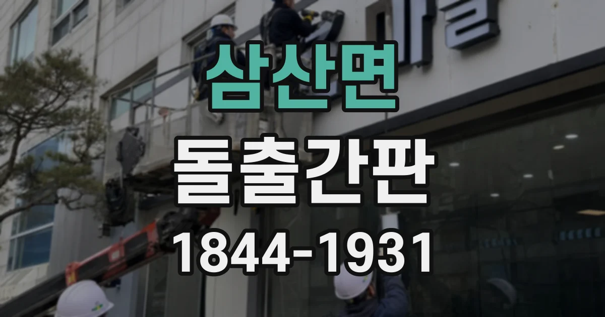 삼산면 돌출간판