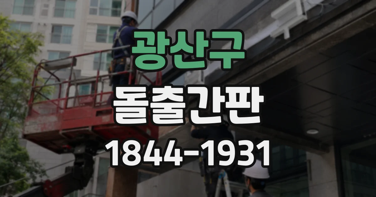 광산구 돌출간판