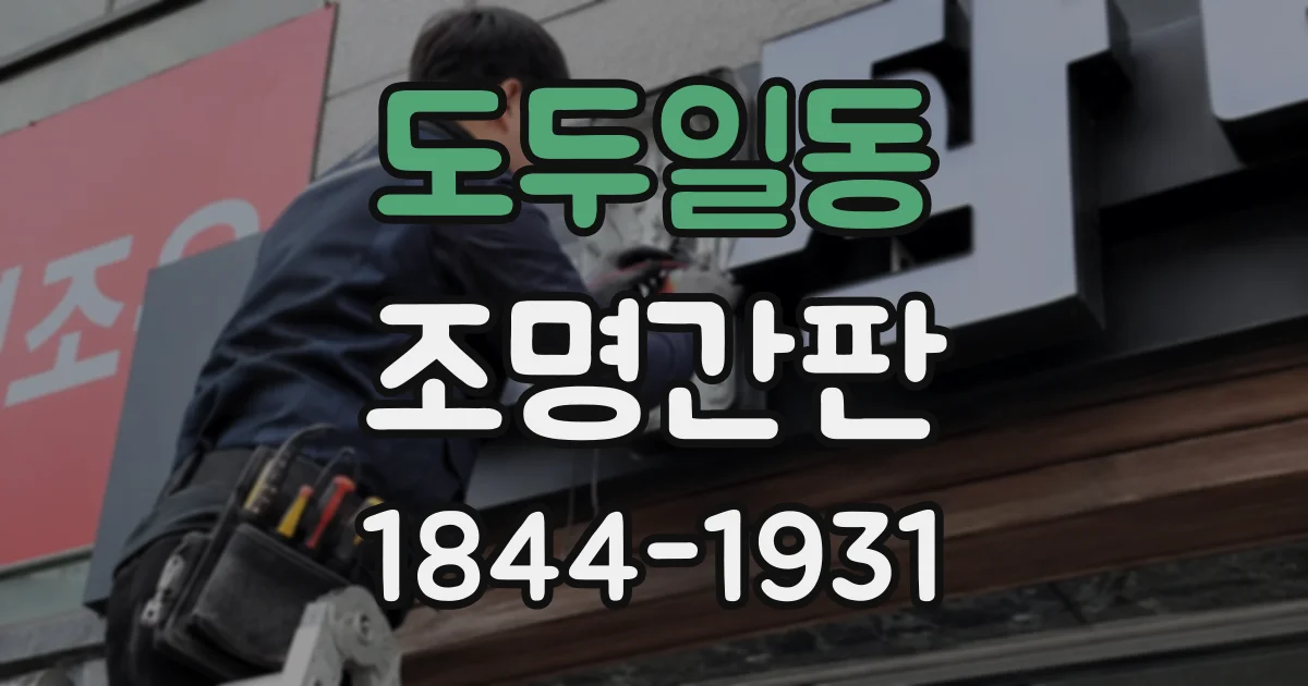 도두일동 조명간판