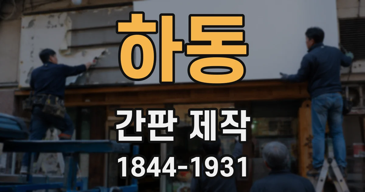 하동 간판 제작