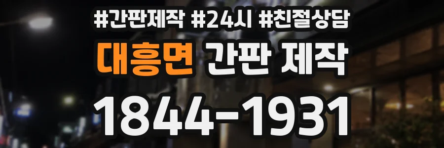 대흥면 간판 제작
