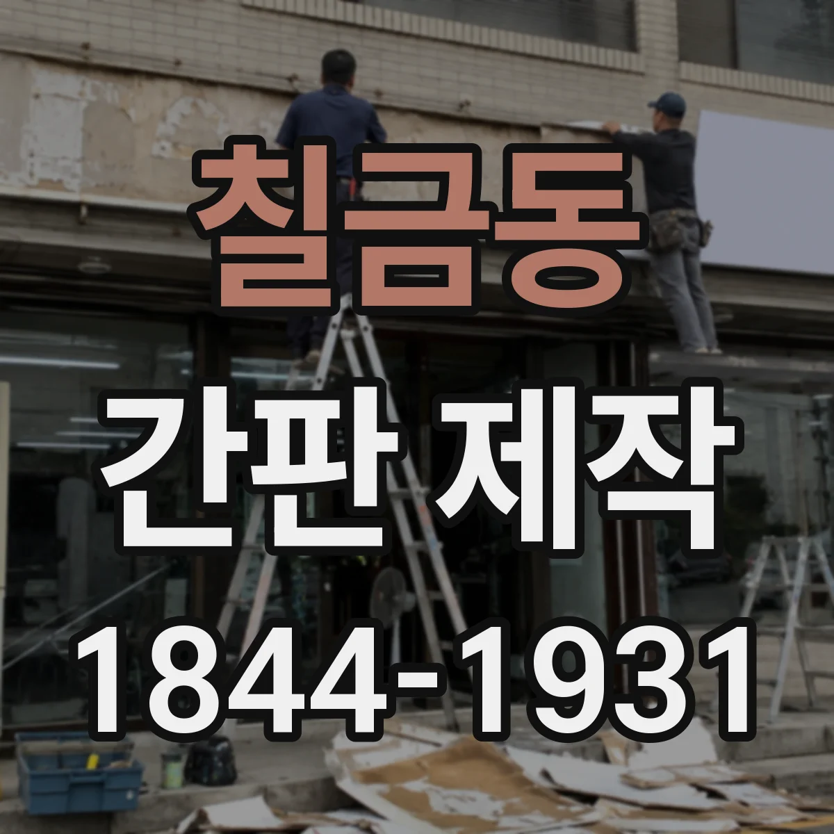 칠금동 간판 제작