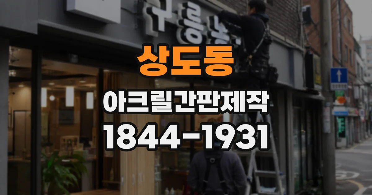 상도동 아크릴간판제작
