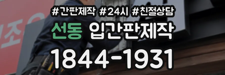 선동 입간판제작 상담 전화 1844-1931