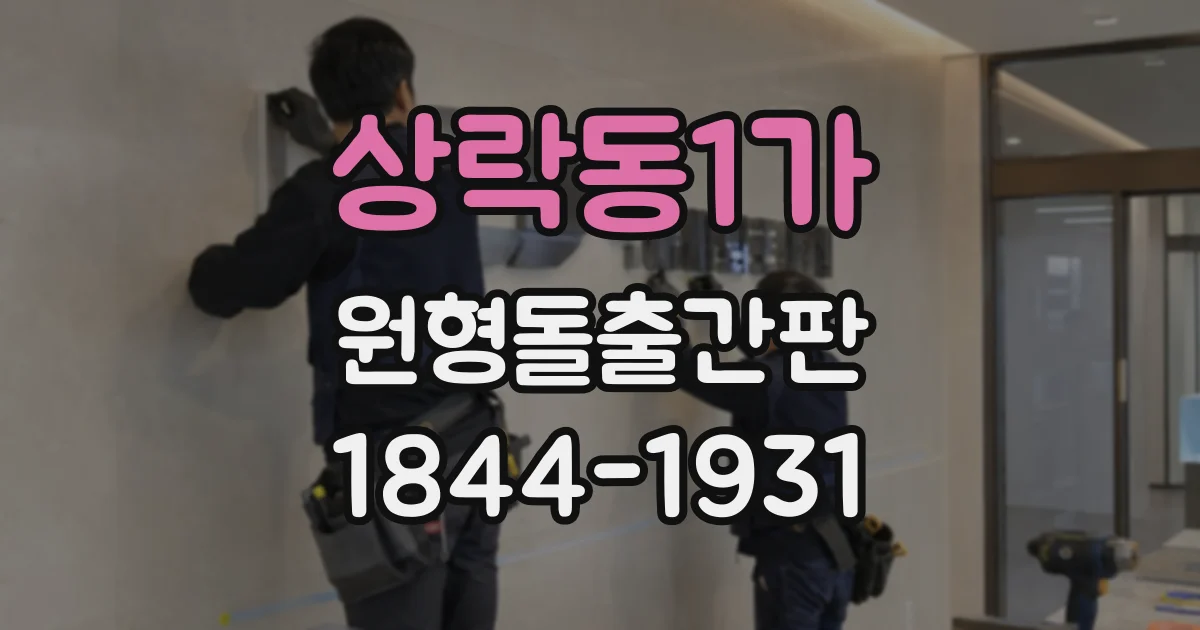 상락동1가 원형돌출간판