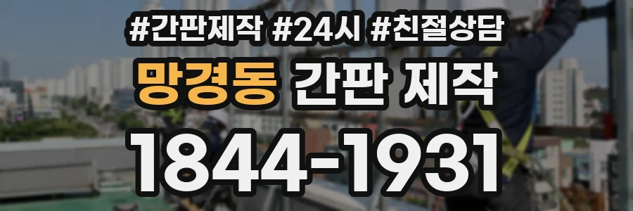 망경동 간판 제작