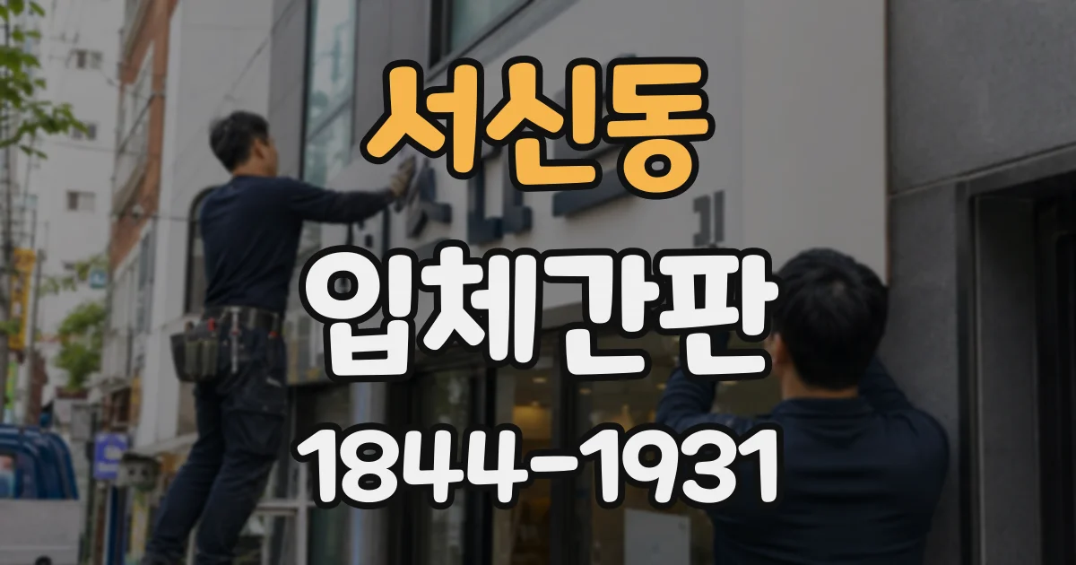 서신동 입체간판