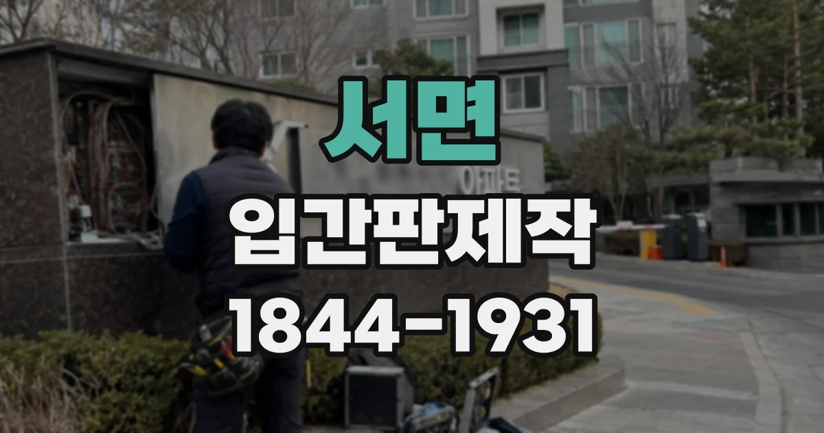 서면 입간판제작