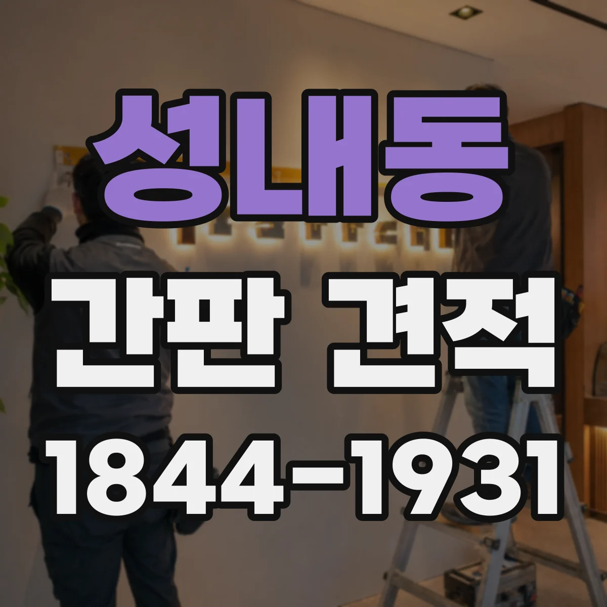 성내동 간판 견적