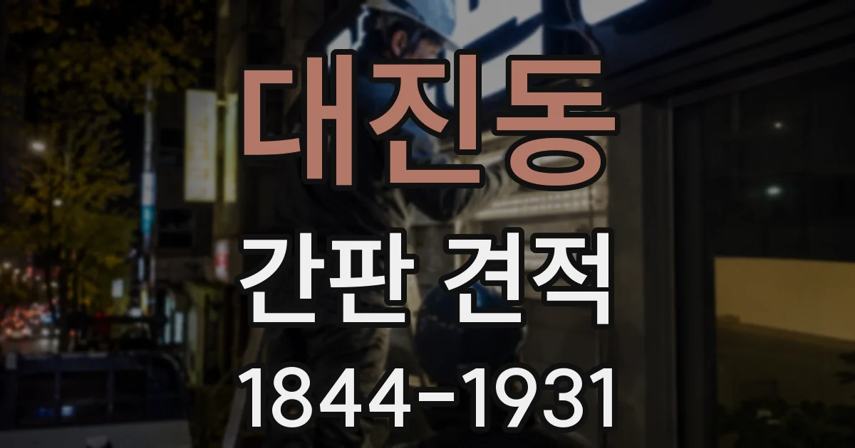 대진동 간판 견적