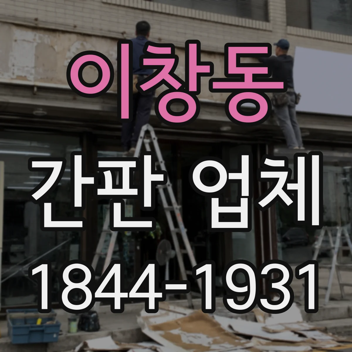 이창동 간판 업체