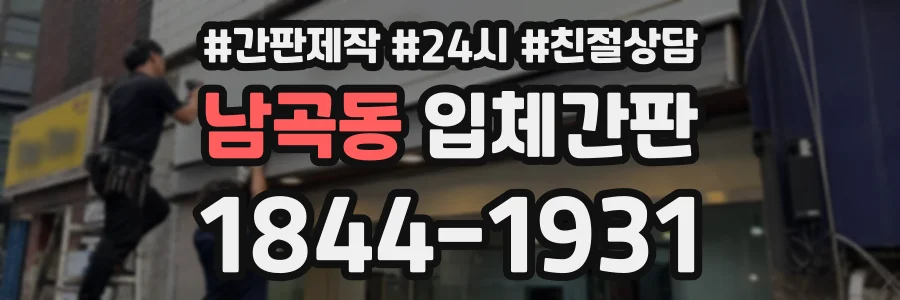 남곡동 입체간판 상담 전화 1844-1931