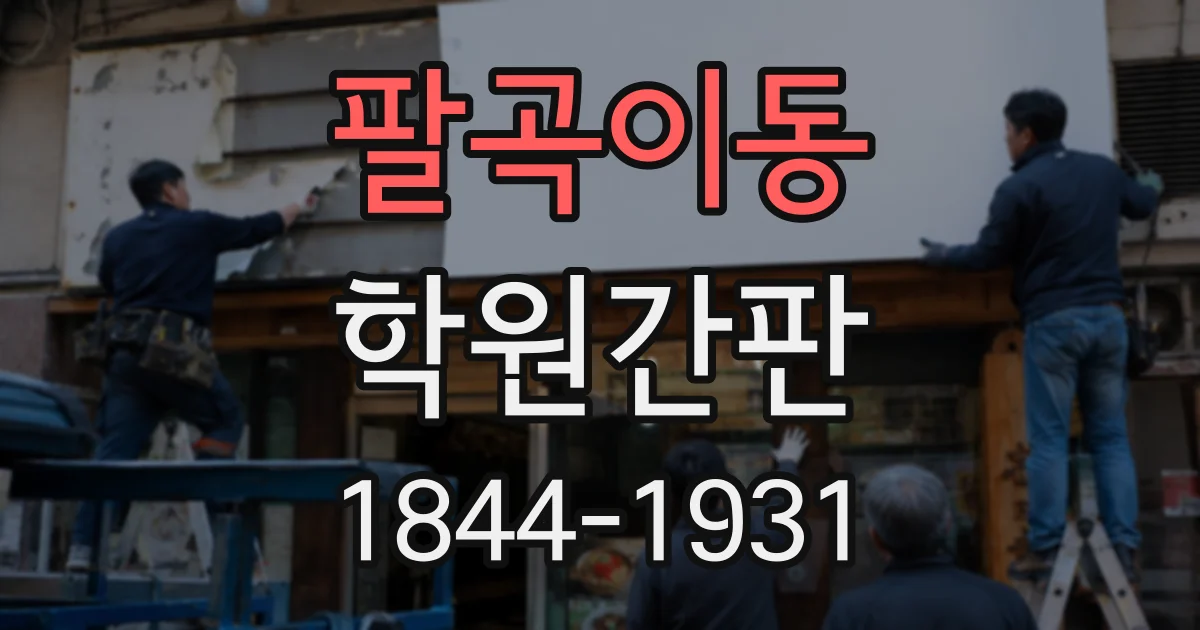 팔곡이동 학원간판