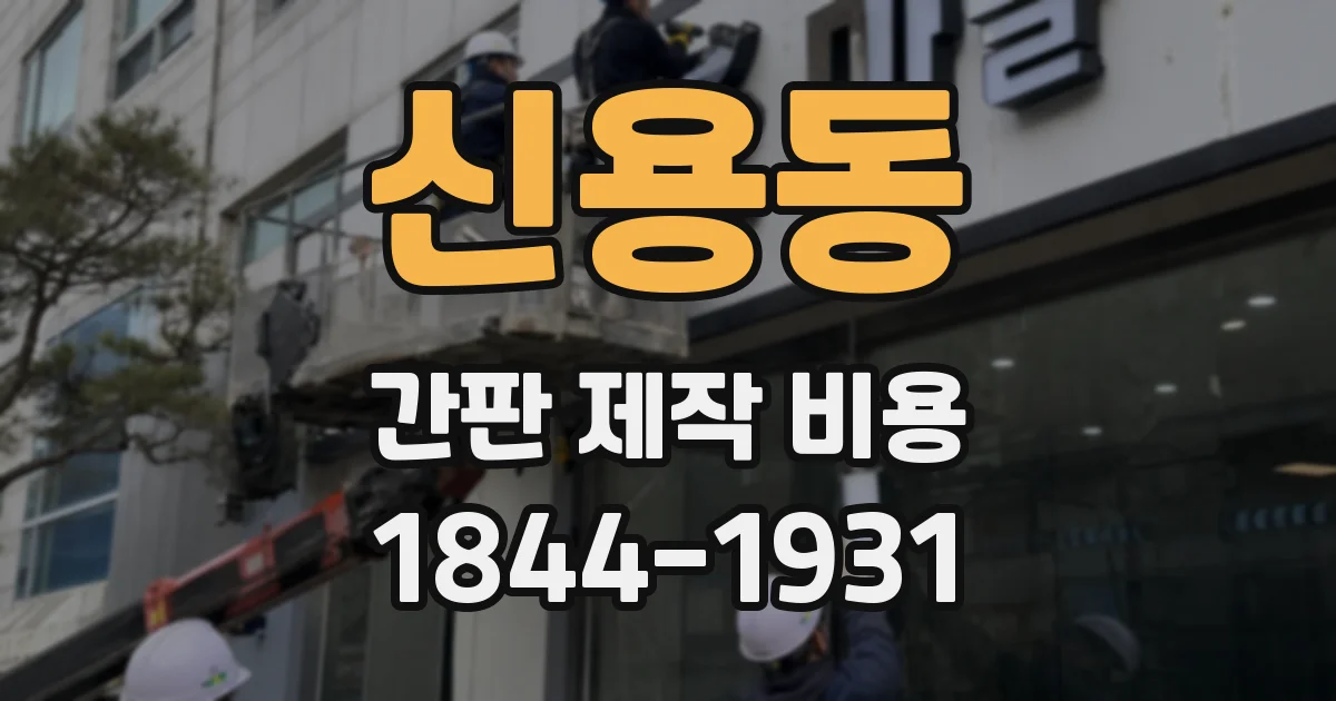 신용동 간판 제작 비용