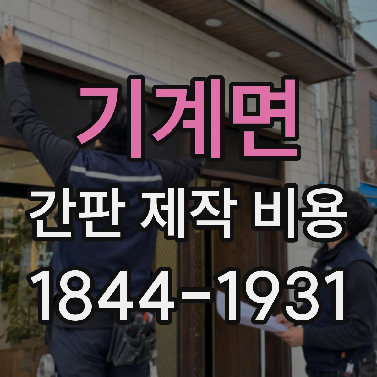 기계면 간판 제작 비용