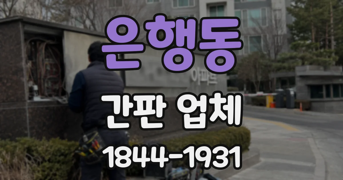 은행동 간판 업체