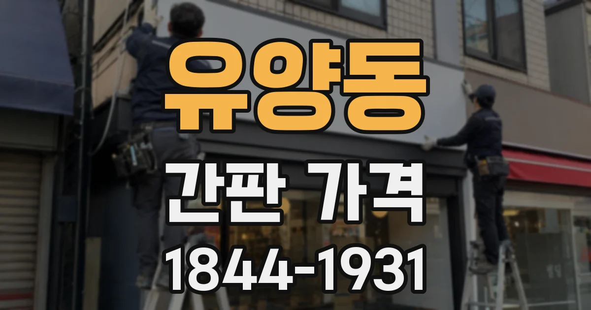 유양동 간판 가격