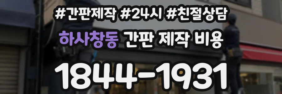 하사창동 간판 제작 비용