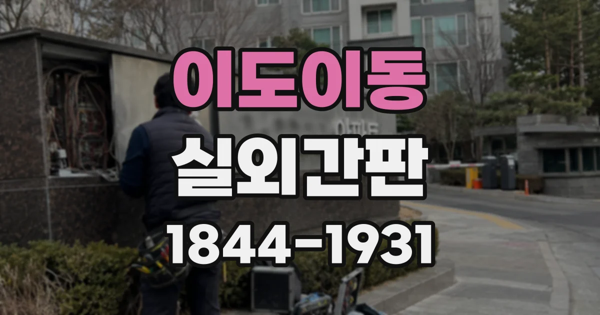이도이동 실외간판
