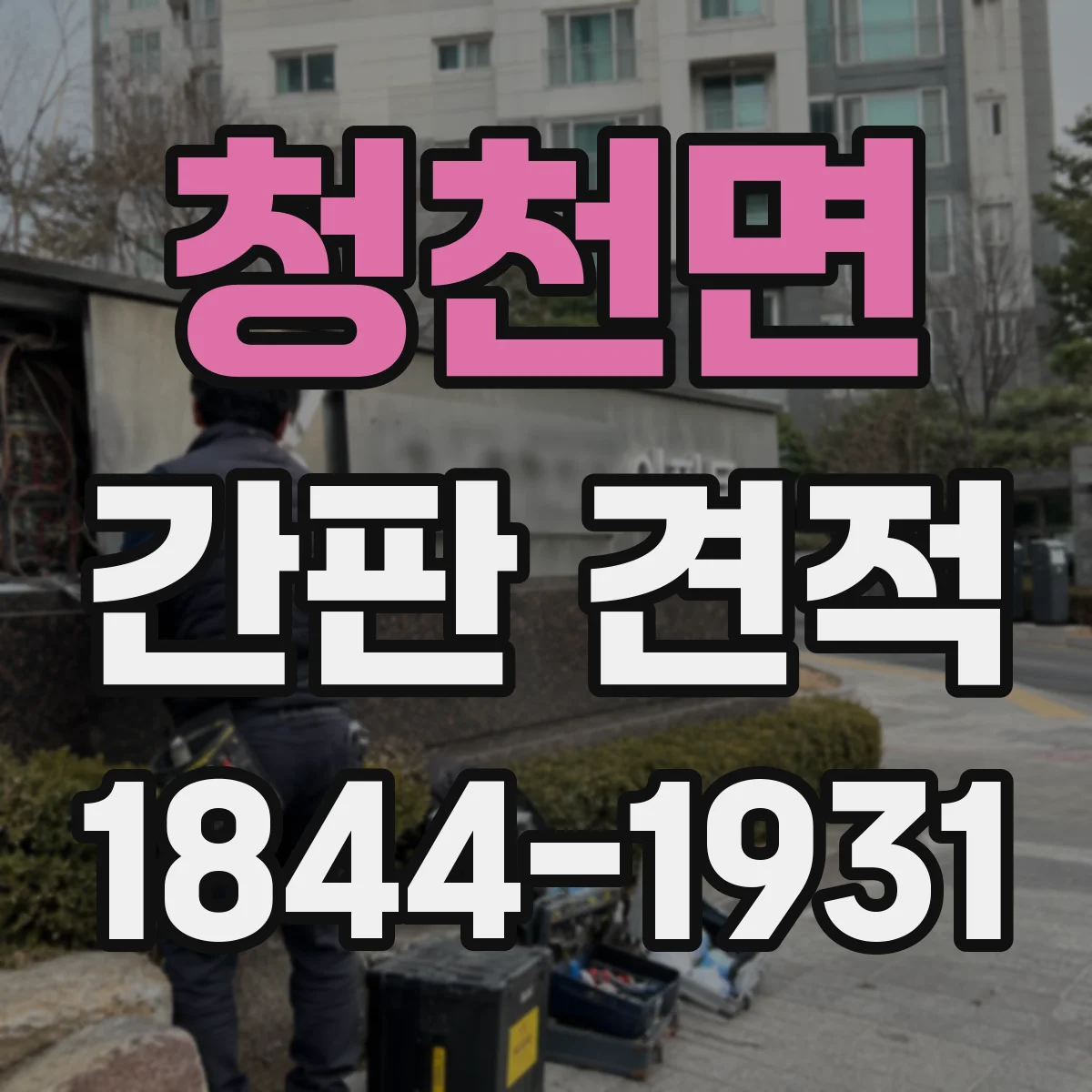 청천면 간판 견적