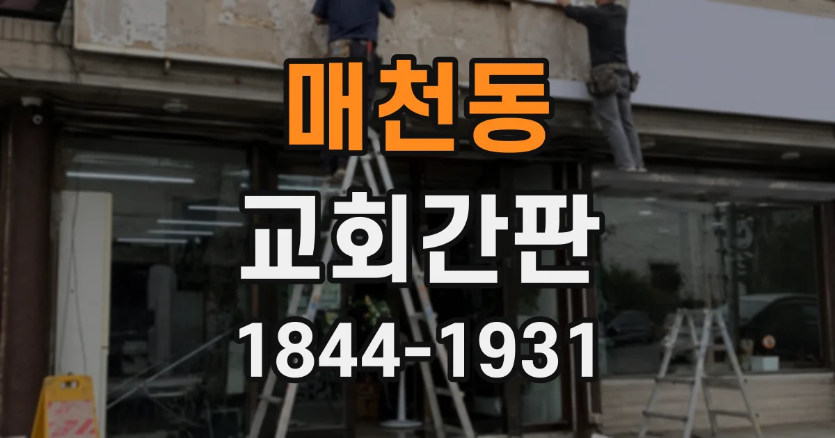 매천동 교회간판