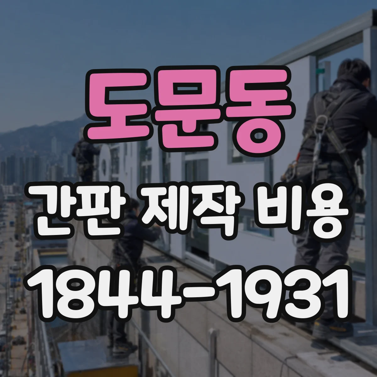 도문동 간판 제작 비용