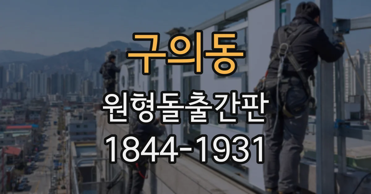 구의동 원형돌출간판
