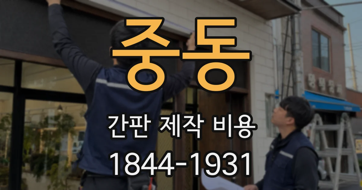 중동 간판 제작 비용