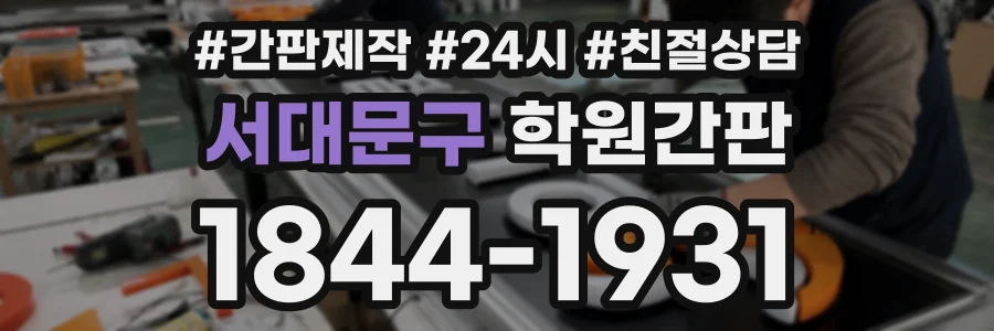 서대문구 학원간판 상담 전화 1844-1931