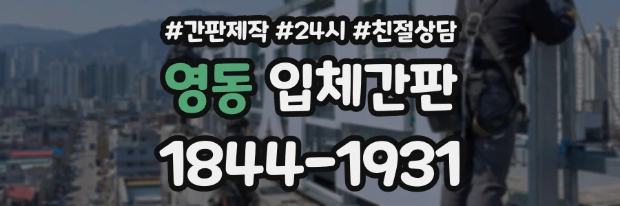 영동 입체간판 상담 전화 1844-1931