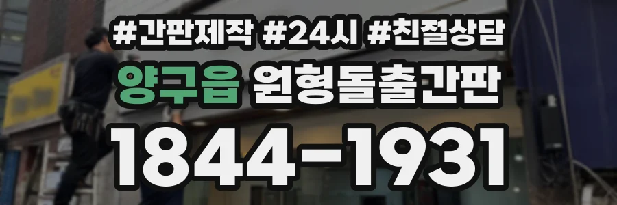 양구읍 원형돌출간판 상담 전화 1844-1931