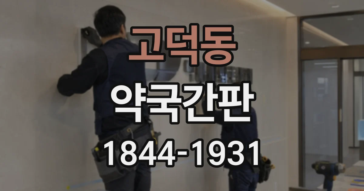 고덕동 약국간판