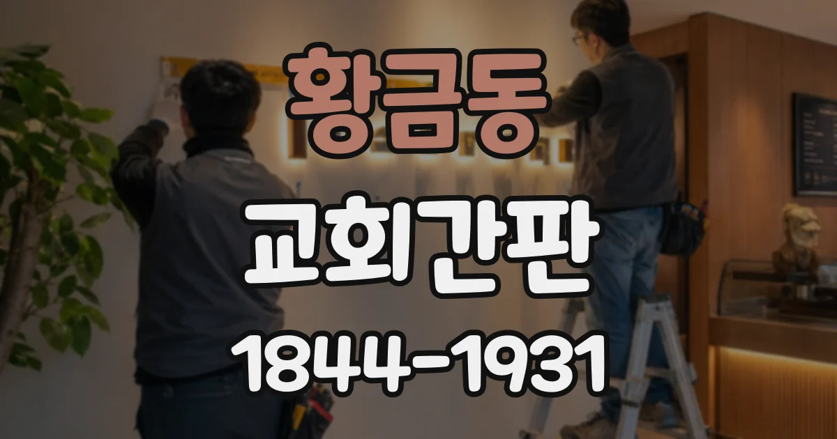 황금동 교회간판