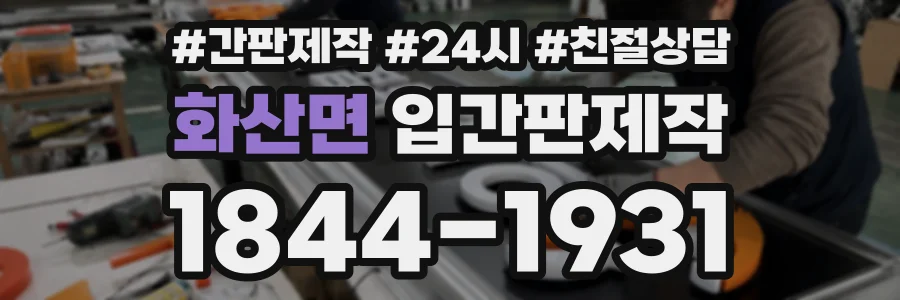화산면 입간판제작 상담 전화 1844-1931