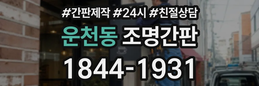 운천동 조명간판 상담 전화 1844-1931