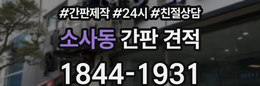 소사동 간판 견적