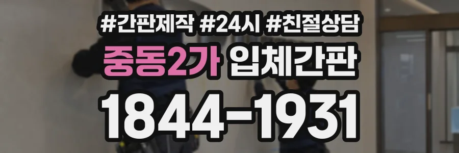 중동2가 입체간판 상담 전화 1844-1931