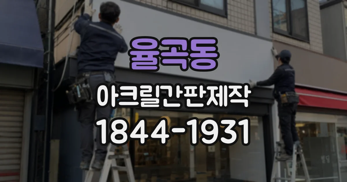 율곡동 아크릴간판제작