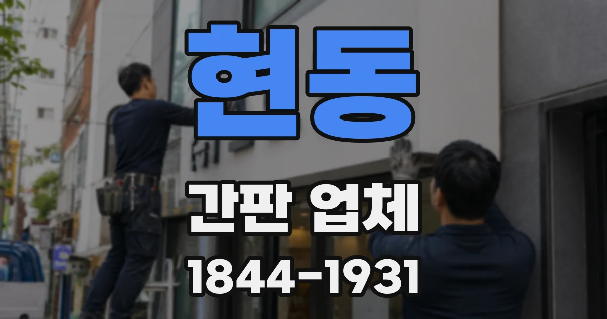 현동 간판 업체