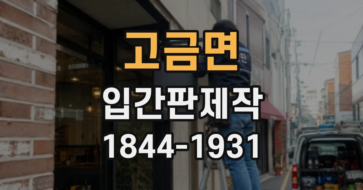 고금면 입간판제작